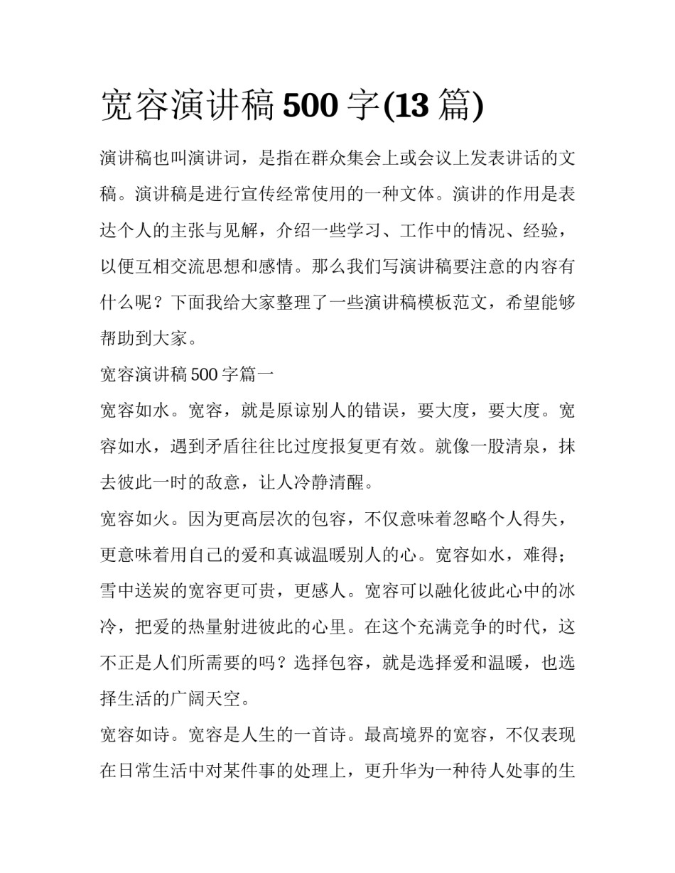 宽容演讲稿500字(13篇)_第1页