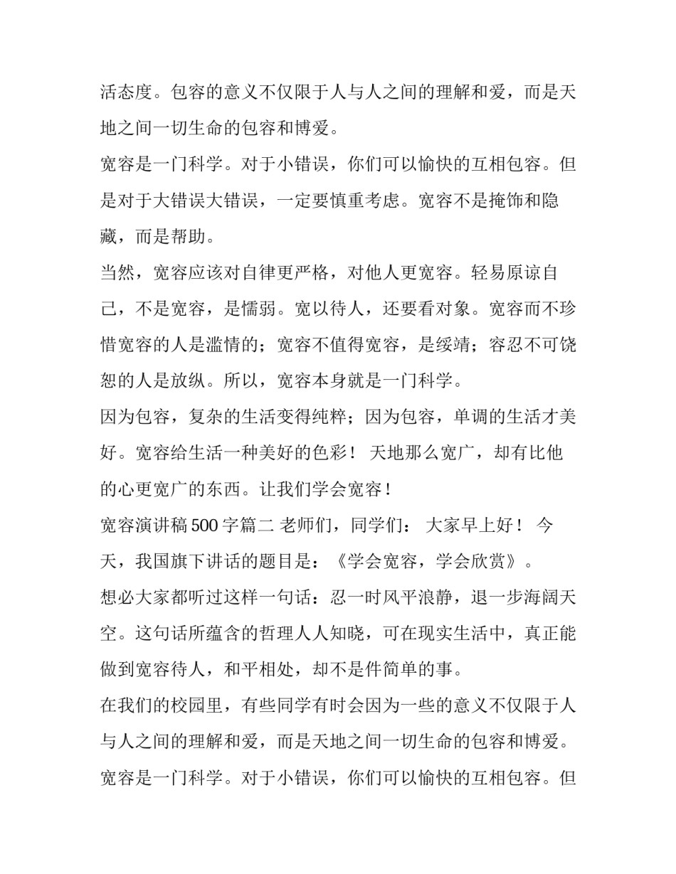 宽容演讲稿500字(13篇)_第2页