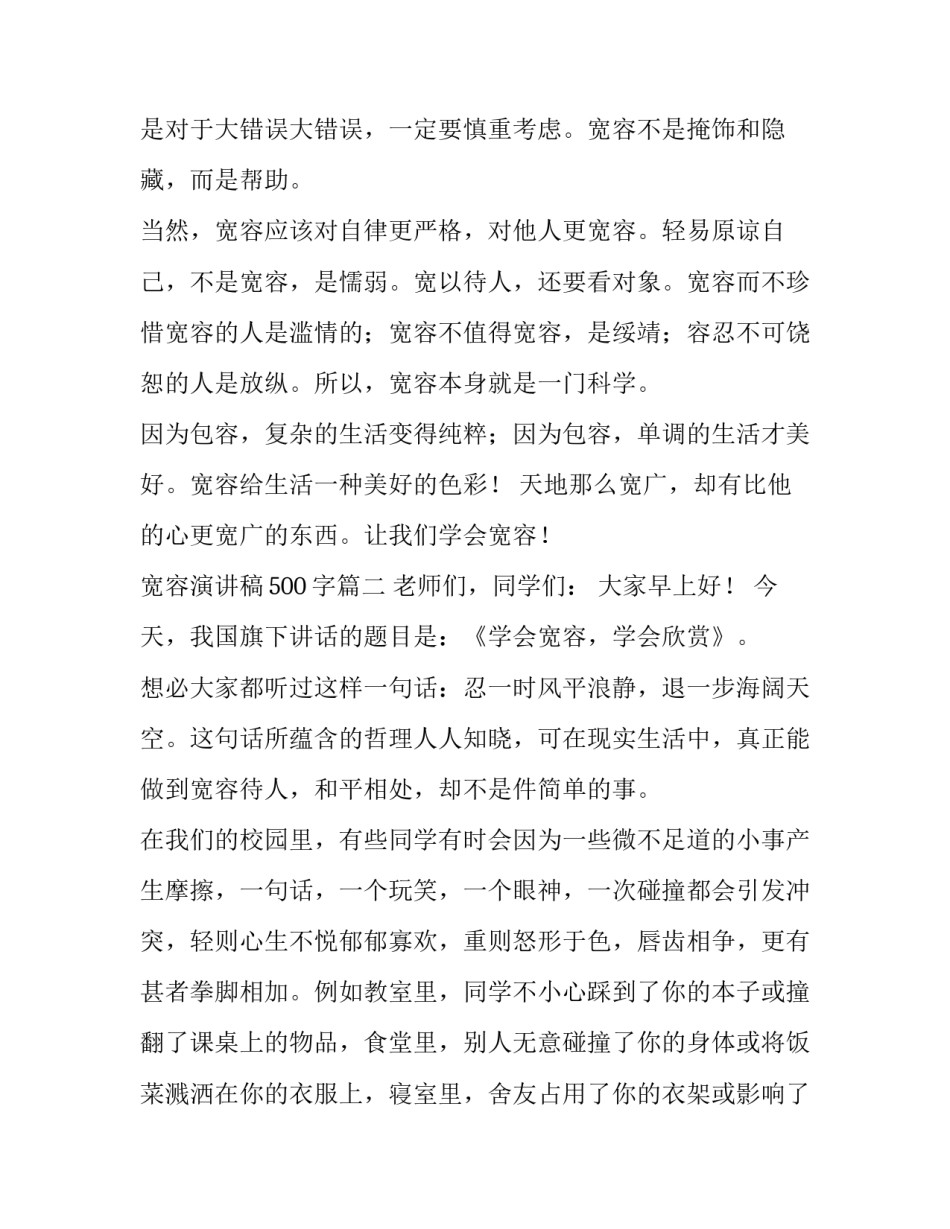 宽容演讲稿500字(13篇)_第3页