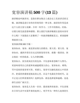 宽容演讲稿500字(13篇)