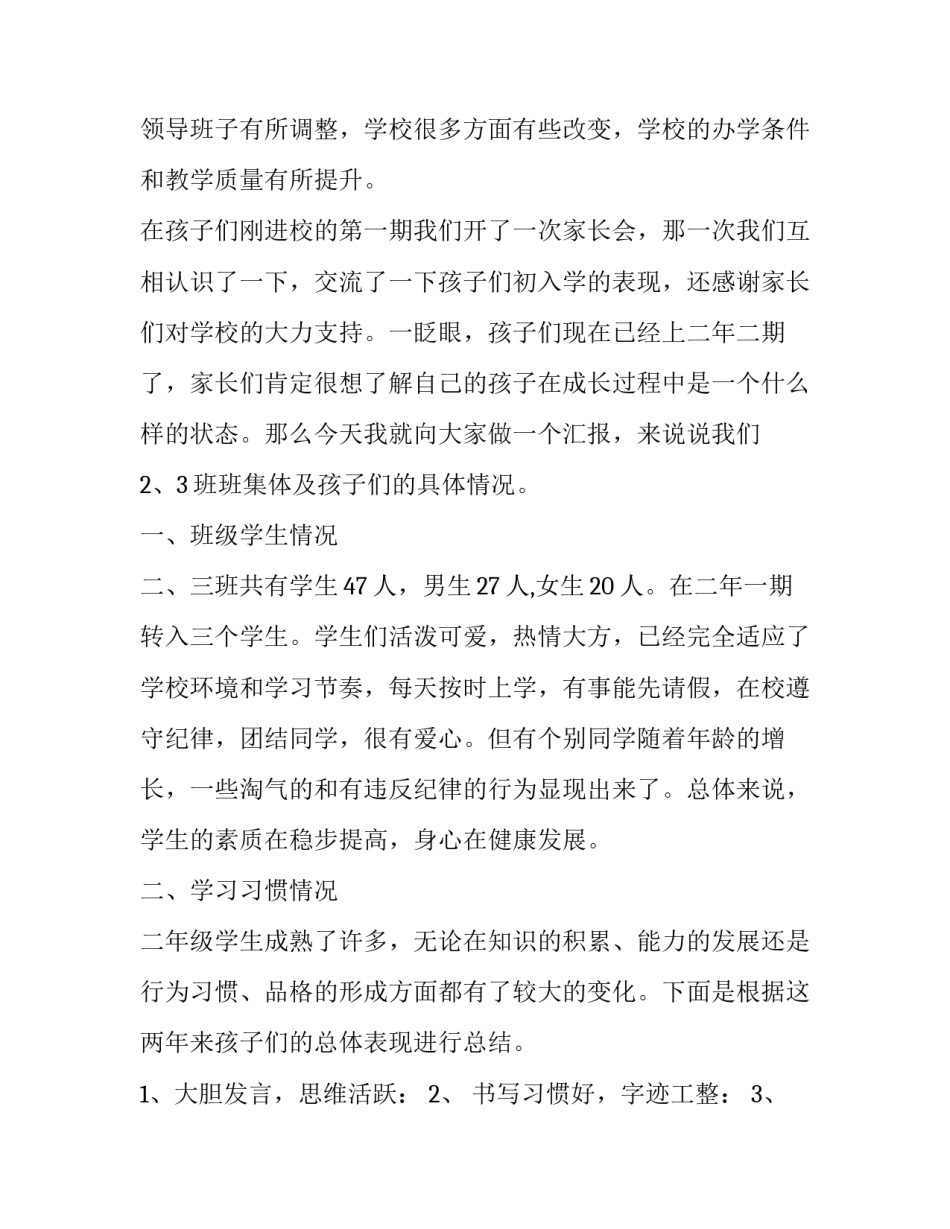 小学二年级家长会家长发言稿网 小学二年级家长会发言稿(实用13篇)_第2页