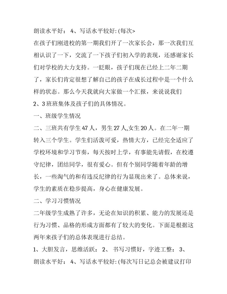小学二年级家长会家长发言稿网 小学二年级家长会发言稿(实用13篇)_第3页