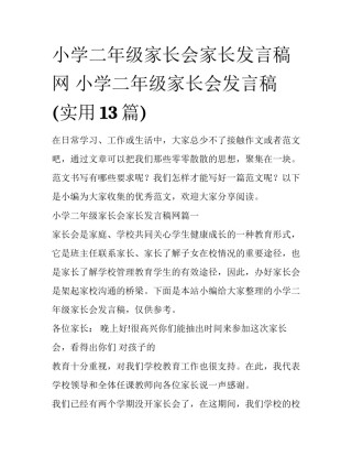 小学二年级家长会家长发言稿网 小学二年级家长会发言稿(实用13篇)