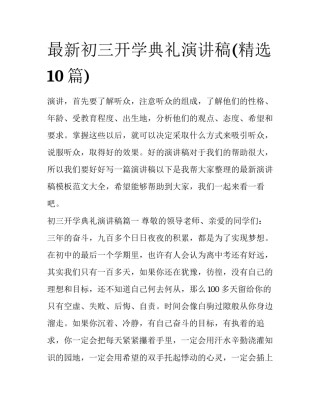 最新初三开学典礼演讲稿(精选10篇)