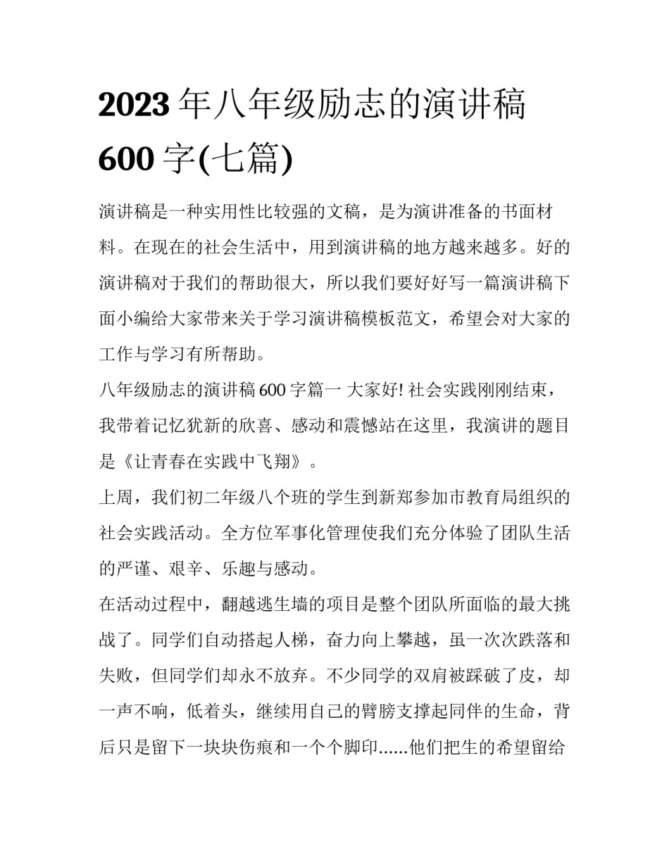 2023年八年级励志的演讲稿600字(七篇)_第1页