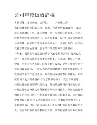 公司年夜饭致辞稿