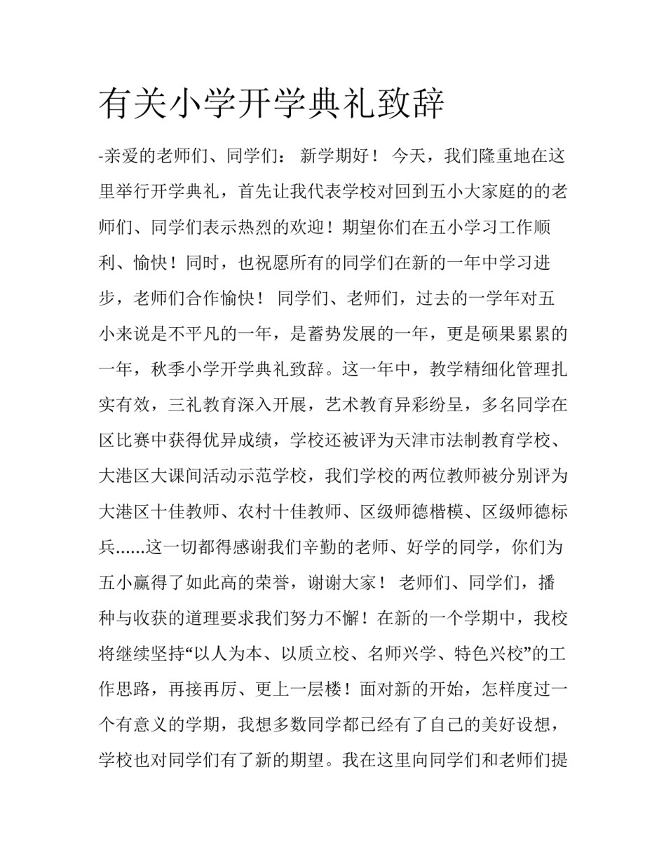 有关小学开学典礼致辞_第1页