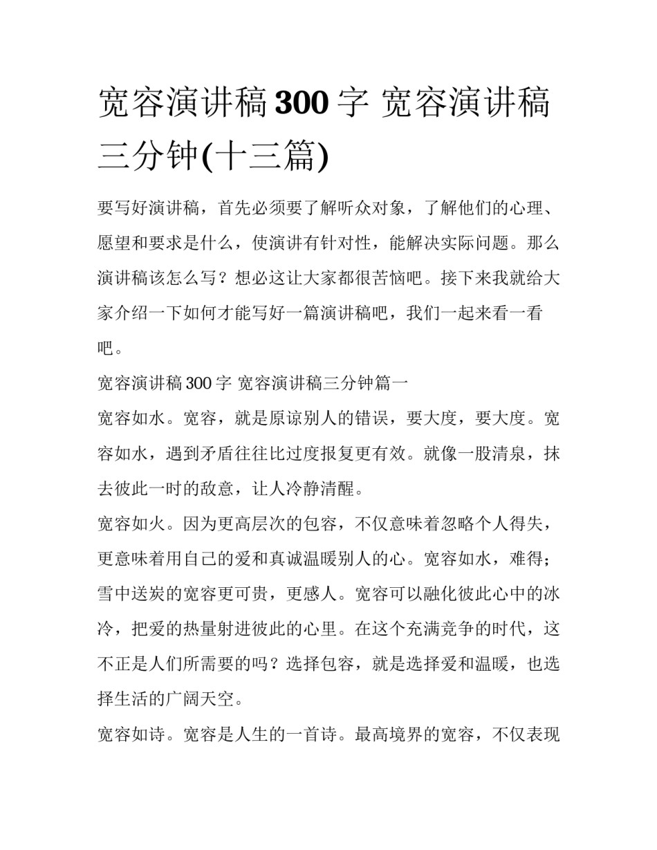 宽容演讲稿300字 宽容演讲稿三分钟(十三篇)_第1页
