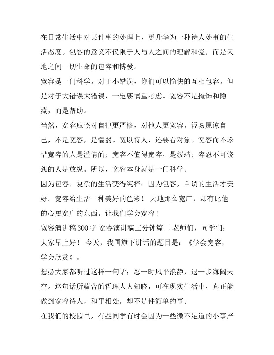 宽容演讲稿300字 宽容演讲稿三分钟(十三篇)_第2页