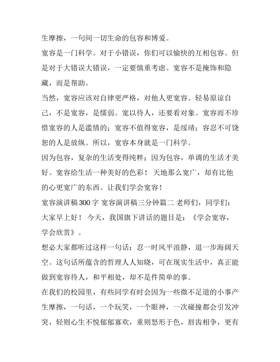 宽容演讲稿300字 宽容演讲稿三分钟(十三篇)_第3页