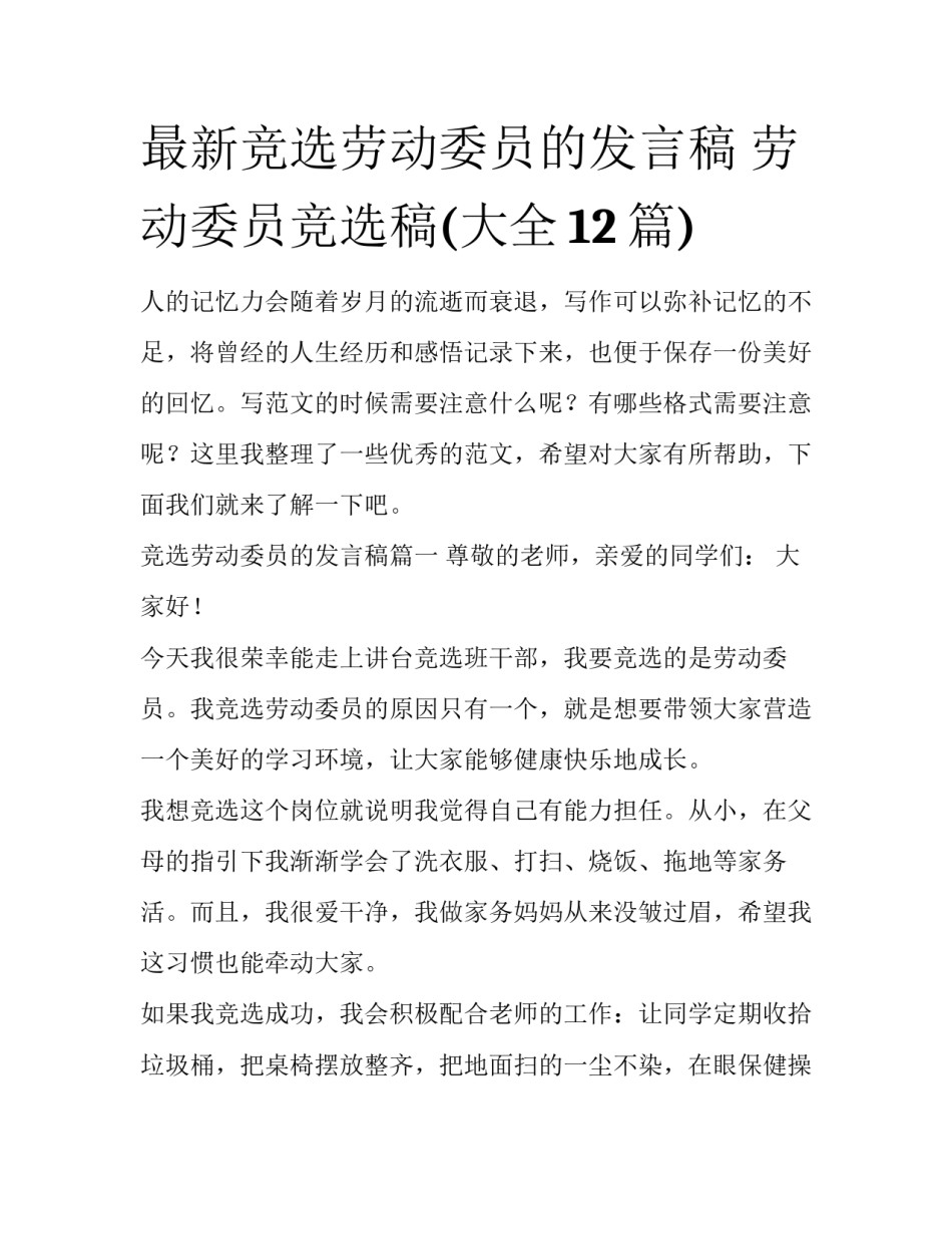 最新竞选劳动委员的发言稿 劳动委员竞选稿(大全12篇)_第1页