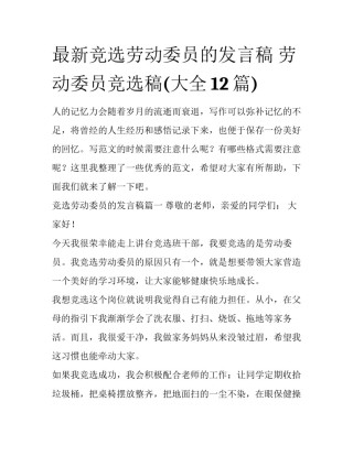 最新竞选劳动委员的发言稿 劳动委员竞选稿(大全12篇)