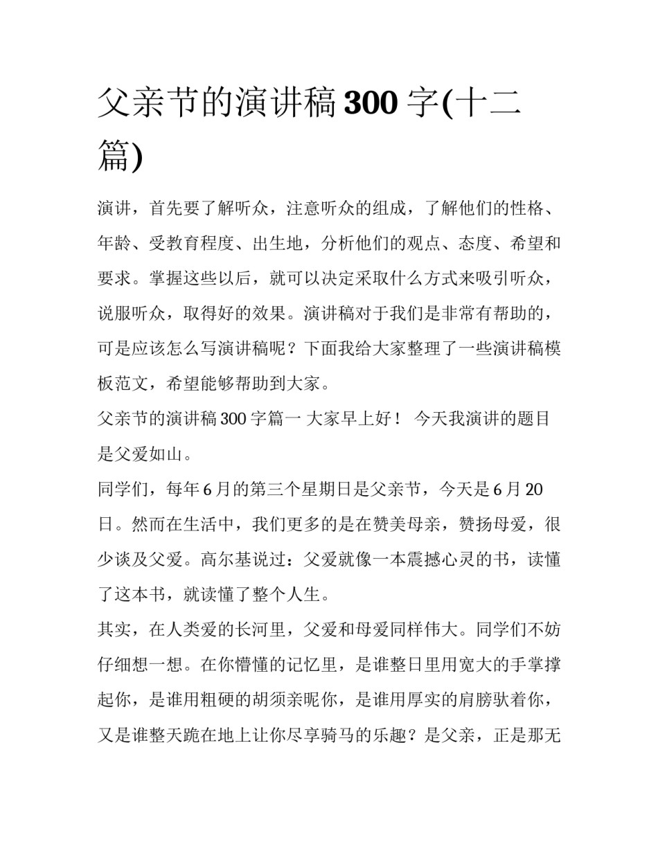 父亲节的演讲稿300字(十二篇)_第1页