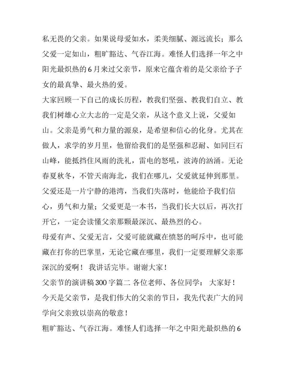 父亲节的演讲稿300字(十二篇)_第2页