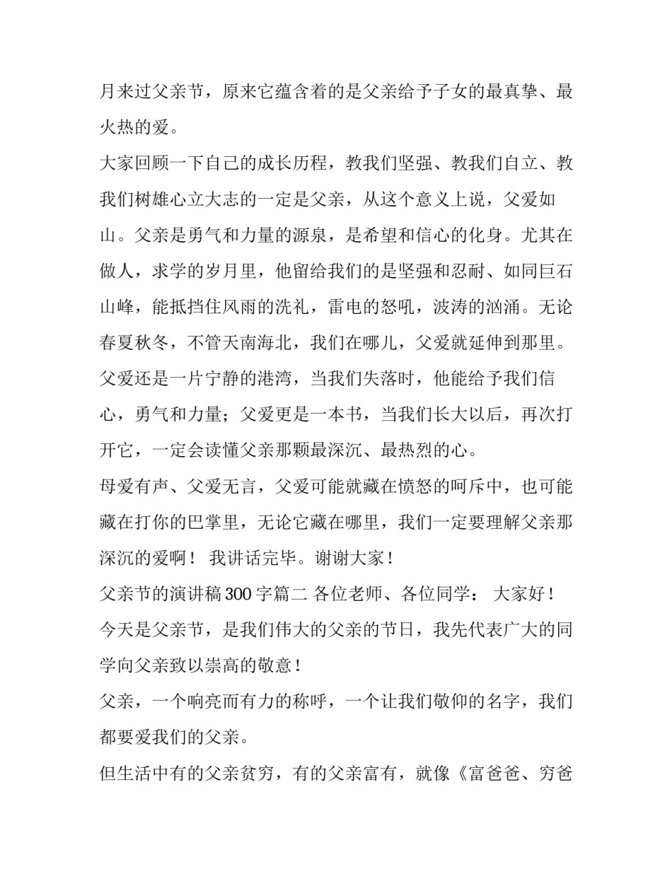父亲节的演讲稿300字(十二篇)_第3页