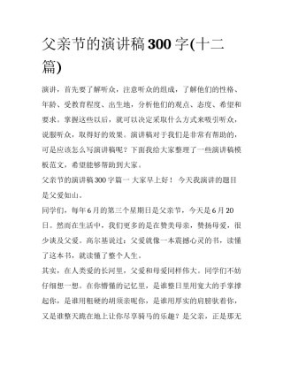 父亲节的演讲稿300字(十二篇)