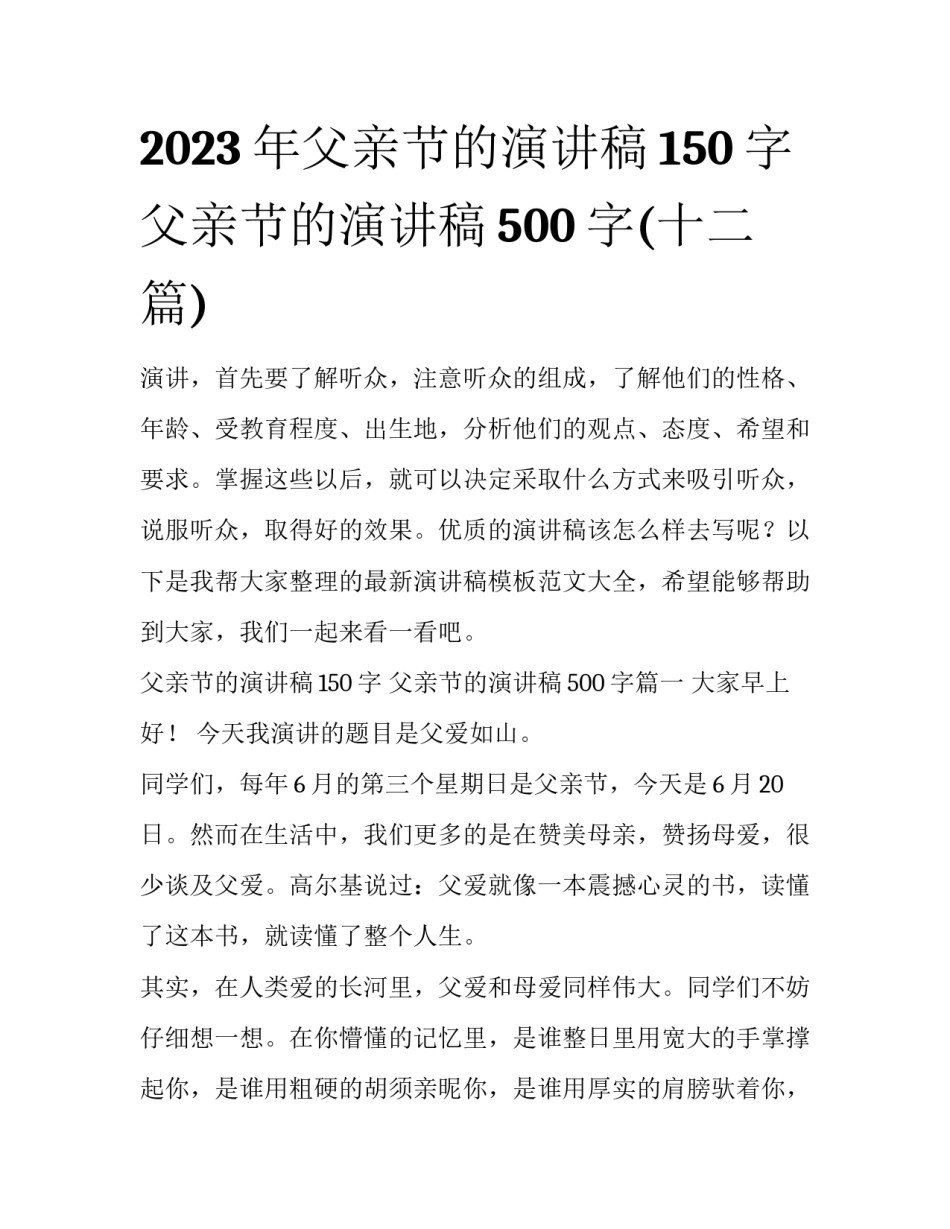 2023年父亲节的演讲稿150字 父亲节的演讲稿500字(十二篇)_第1页