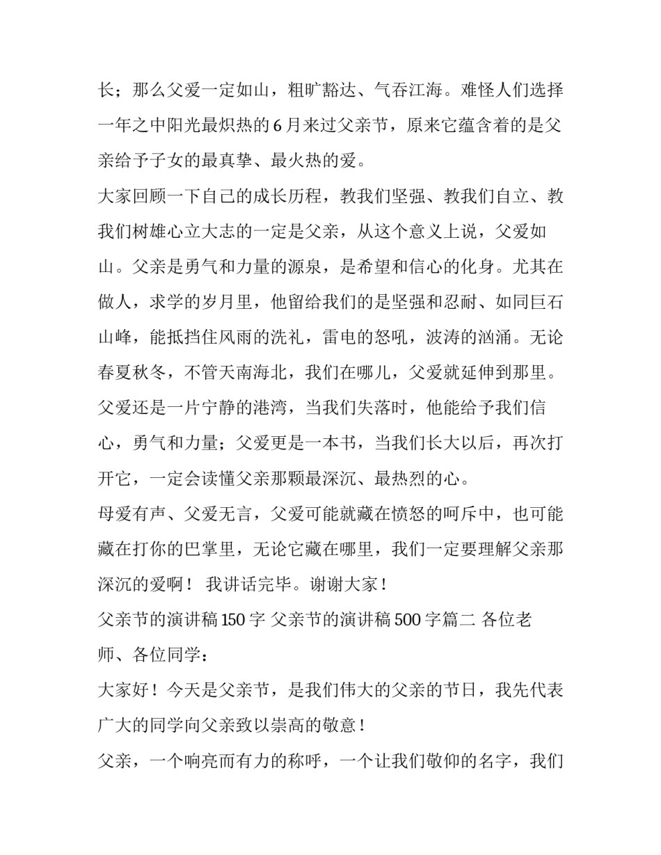 2023年父亲节的演讲稿150字 父亲节的演讲稿500字(十二篇)_第3页