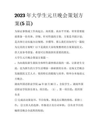2023年大学生元旦晚会策划方案(5篇)