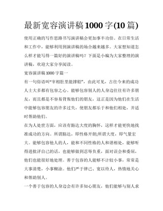 最新宽容演讲稿1000字(10篇)