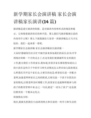 新学期家长会演讲稿 家长会演讲稿家长演讲(14篇)