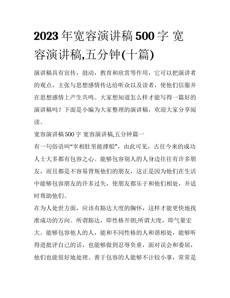 2023年宽容演讲稿500字 宽容演讲稿,五分钟(十篇)_第1页
