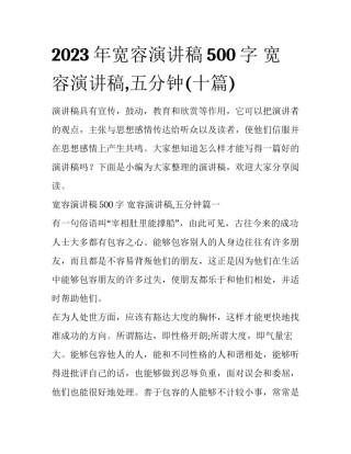 2023年宽容演讲稿500字 宽容演讲稿,五分钟(十篇)