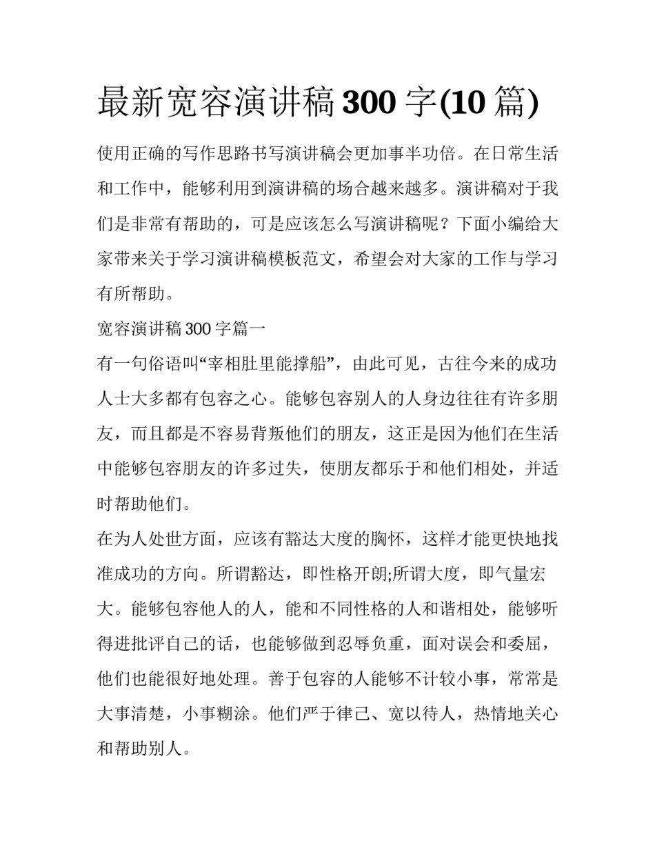 最新宽容演讲稿300字(10篇)_第1页