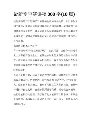 最新宽容演讲稿300字(10篇)