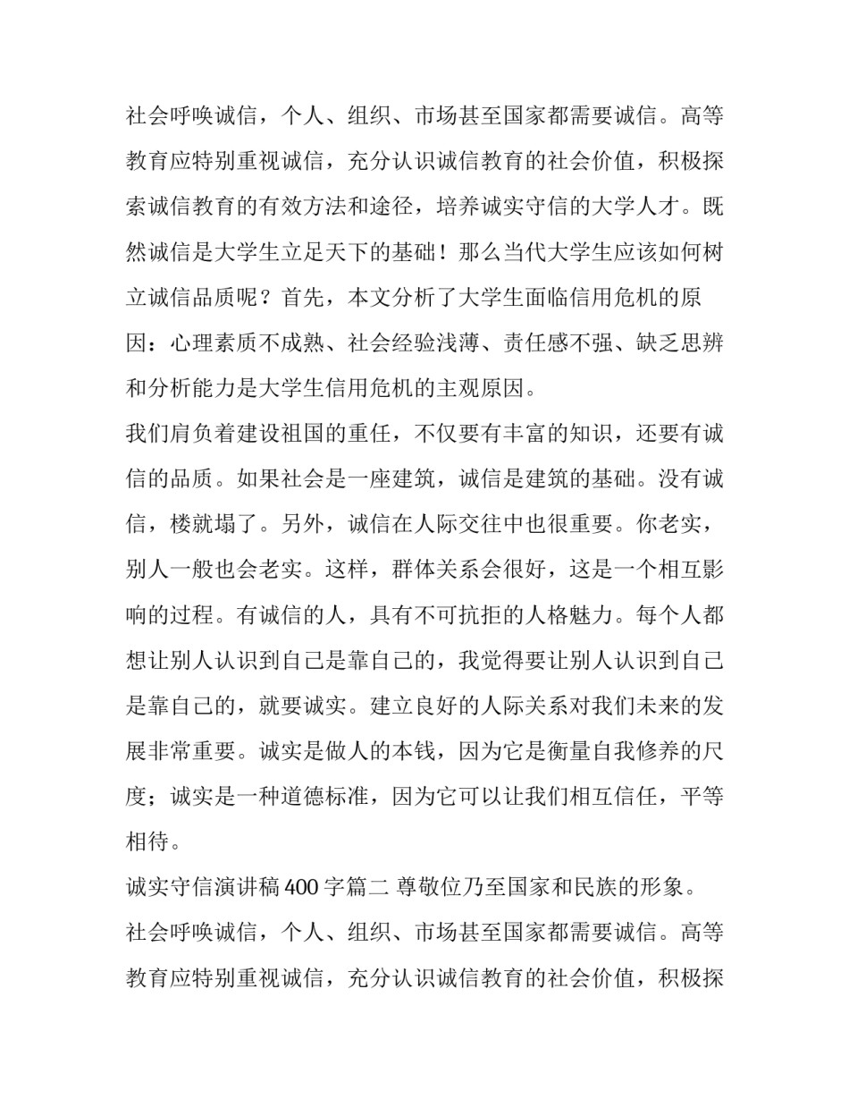 诚实守信演讲稿400字(18篇)_第2页