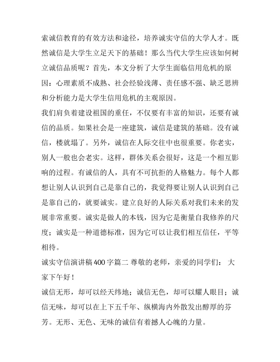 诚实守信演讲稿400字(18篇)_第3页