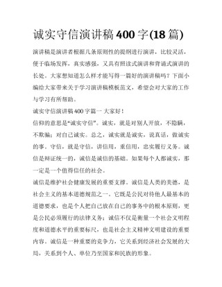 诚实守信演讲稿400字(18篇)