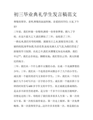 初三毕业典礼学生发言稿范文