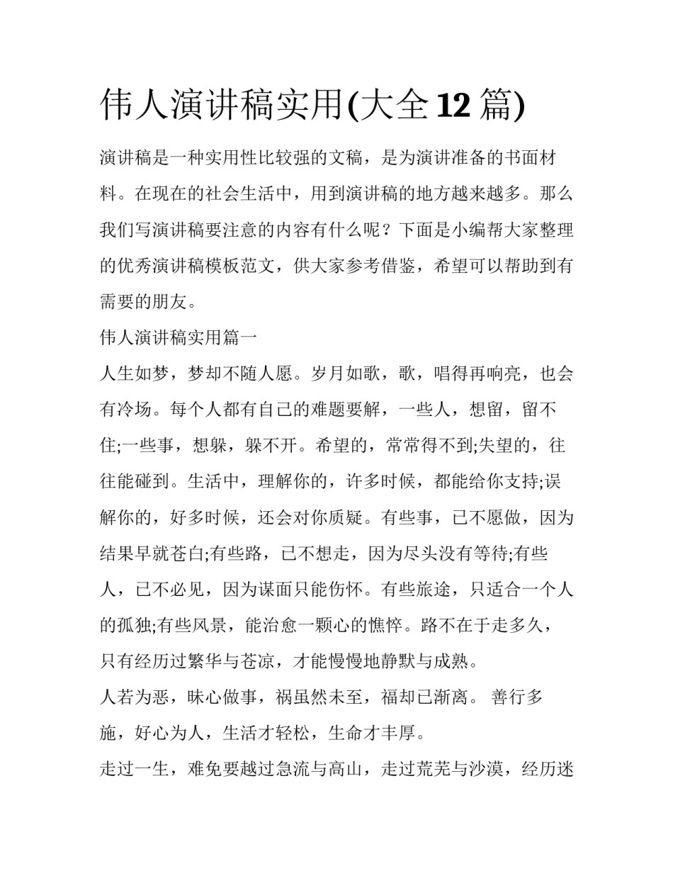 伟人演讲稿实用(大全12篇)_第1页