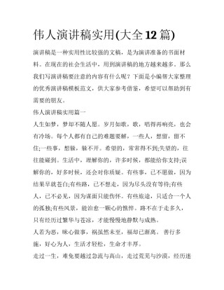 伟人演讲稿实用(大全12篇)