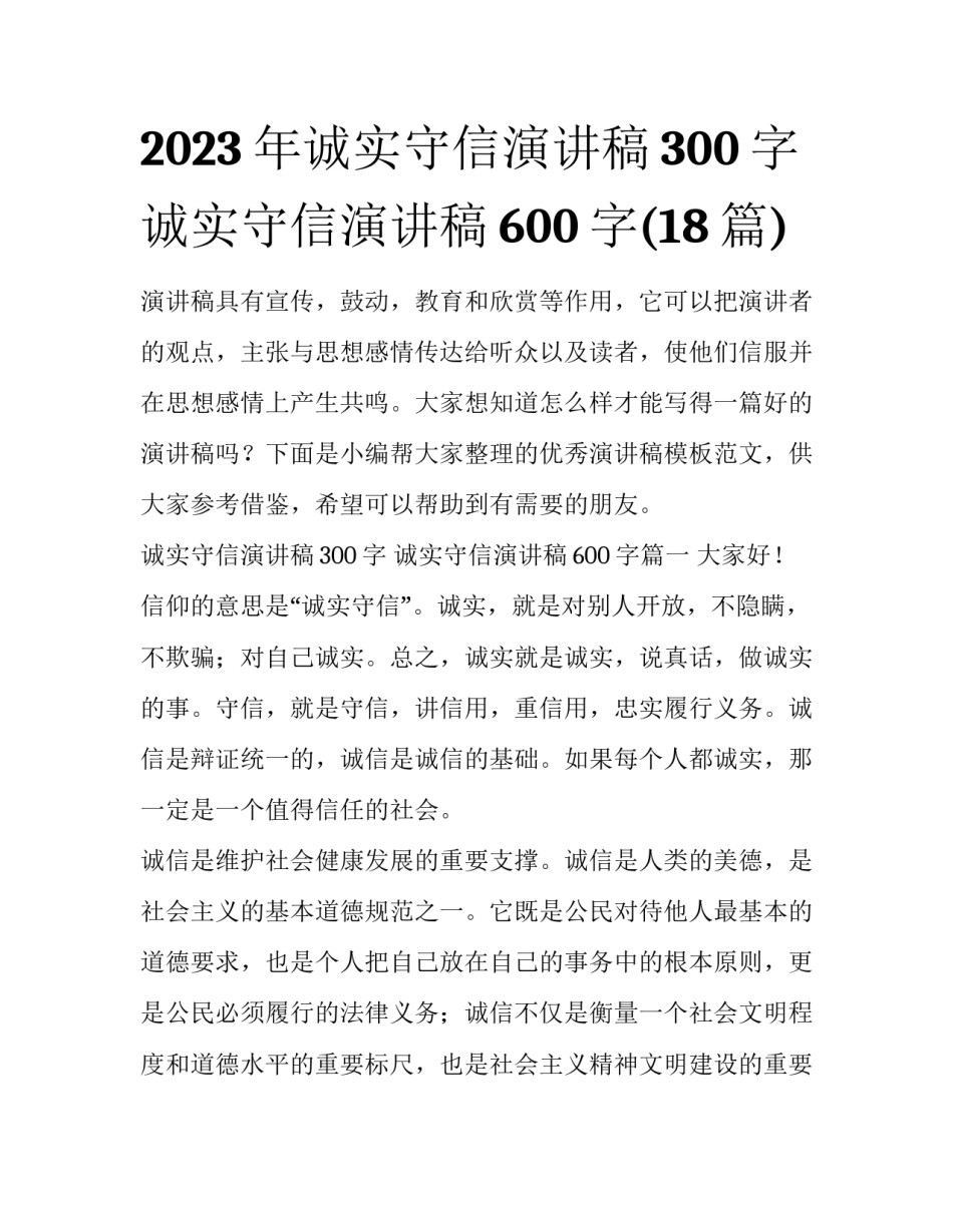 2023年诚实守信演讲稿300字 诚实守信演讲稿600字(18篇)_第1页