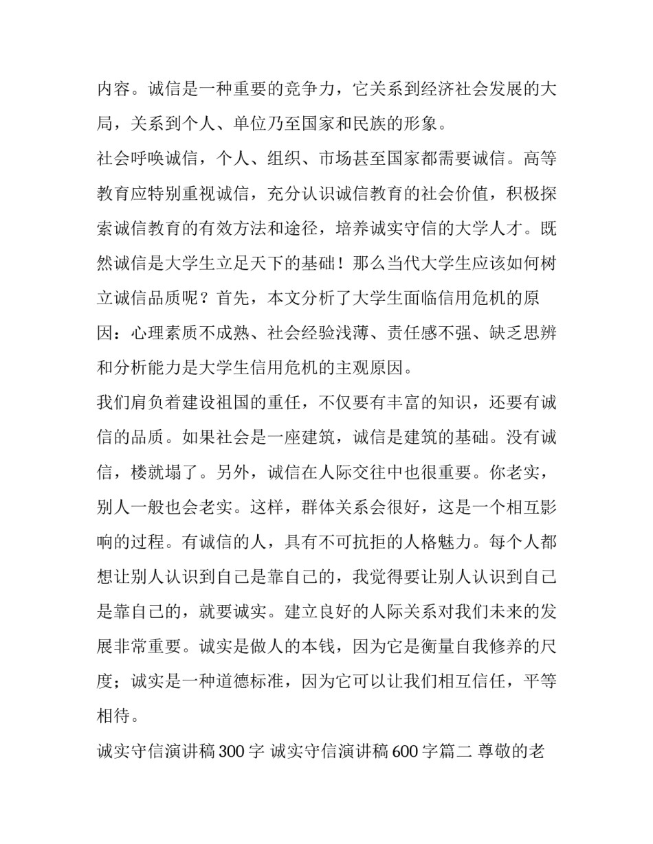 2023年诚实守信演讲稿300字 诚实守信演讲稿600字(18篇)_第2页