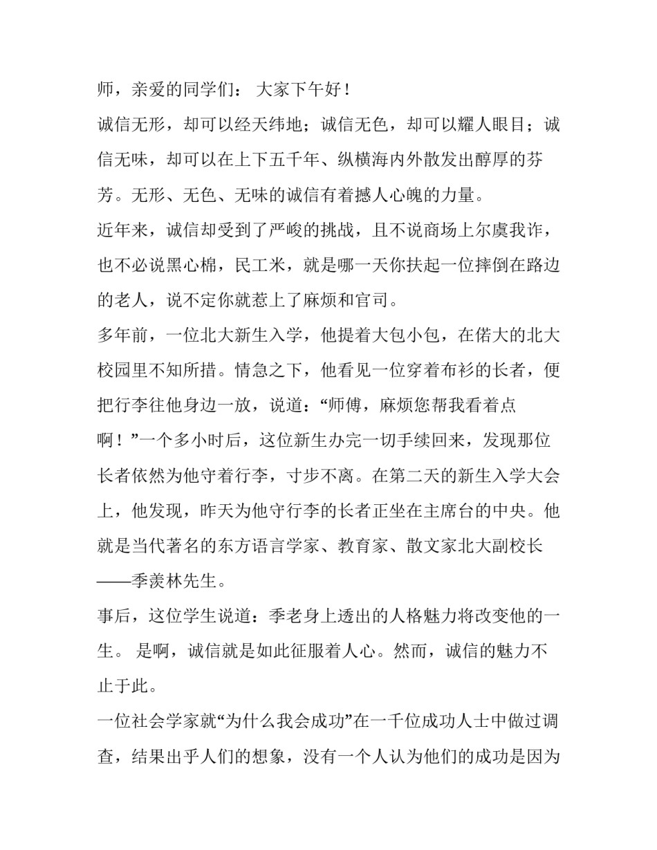 2023年诚实守信演讲稿300字 诚实守信演讲稿600字(18篇)_第3页