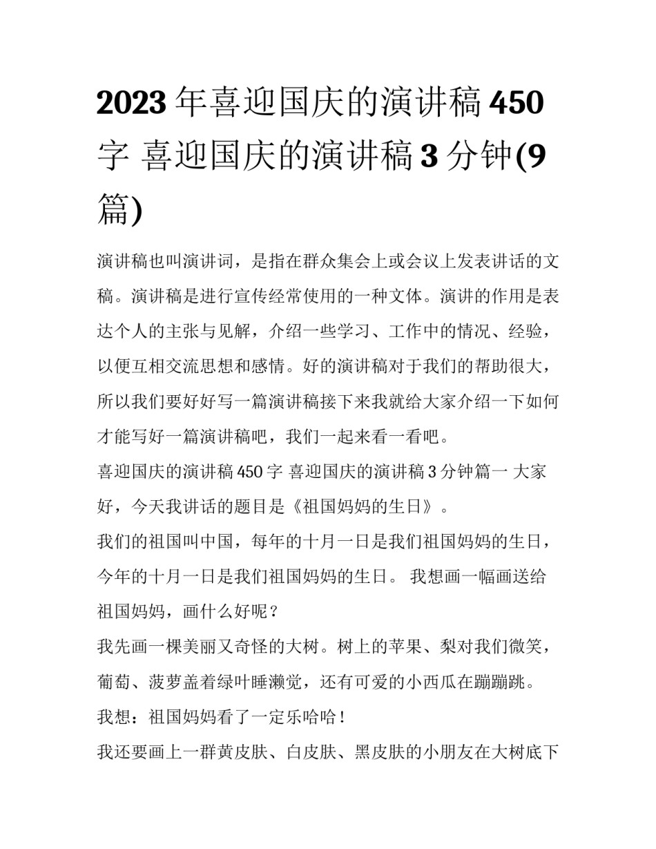 2023年喜迎国庆的演讲稿450字 喜迎国庆的演讲稿3分钟(9篇)_第1页