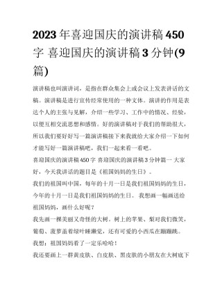 2023年喜迎国庆的演讲稿450字 喜迎国庆的演讲稿3分钟(9篇)