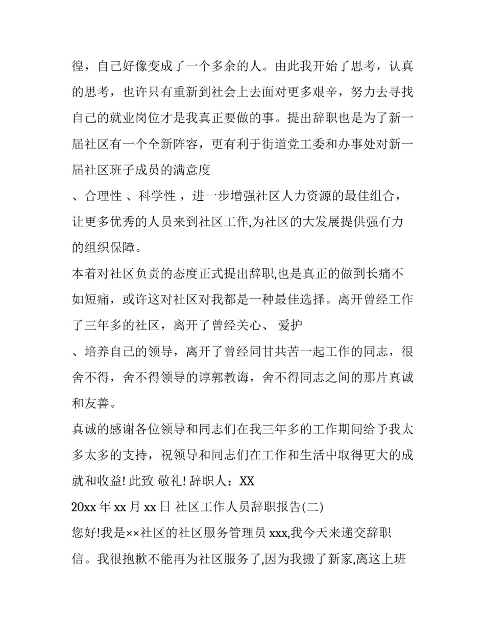 社区工作人员辞职报告书_第3页