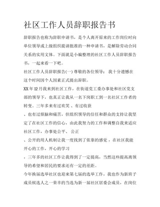 社区工作人员辞职报告书