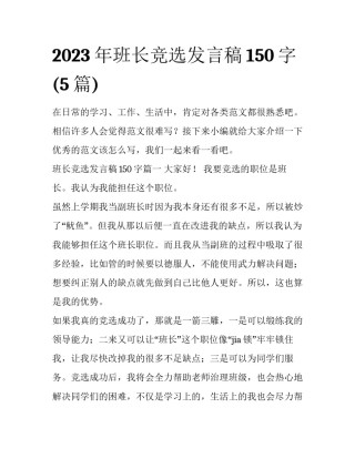 2023年班长竞选发言稿150字(5篇)
