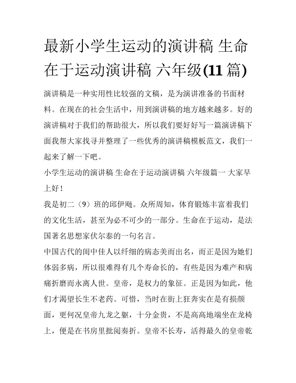 最新小学生运动的演讲稿 生命在于运动演讲稿 六年级(11篇)_第1页