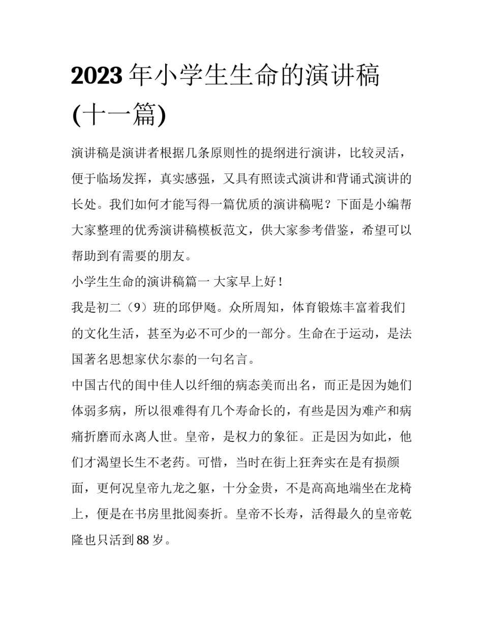 2023年小学生生命的演讲稿(十一篇)_第1页
