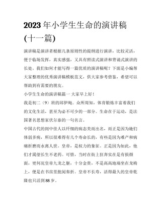 2023年小学生生命的演讲稿(十一篇)