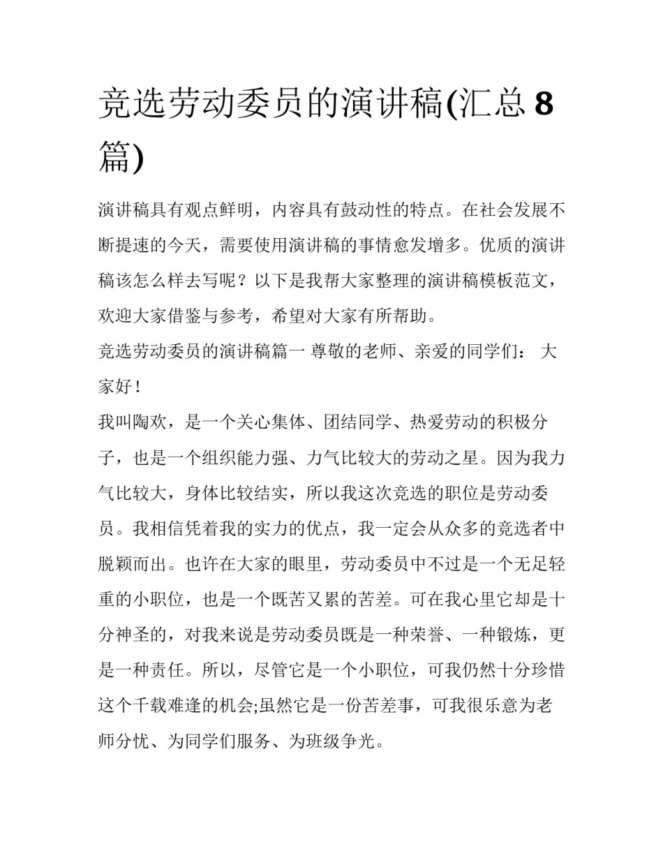 竞选劳动委员的演讲稿(汇总8篇)_第1页