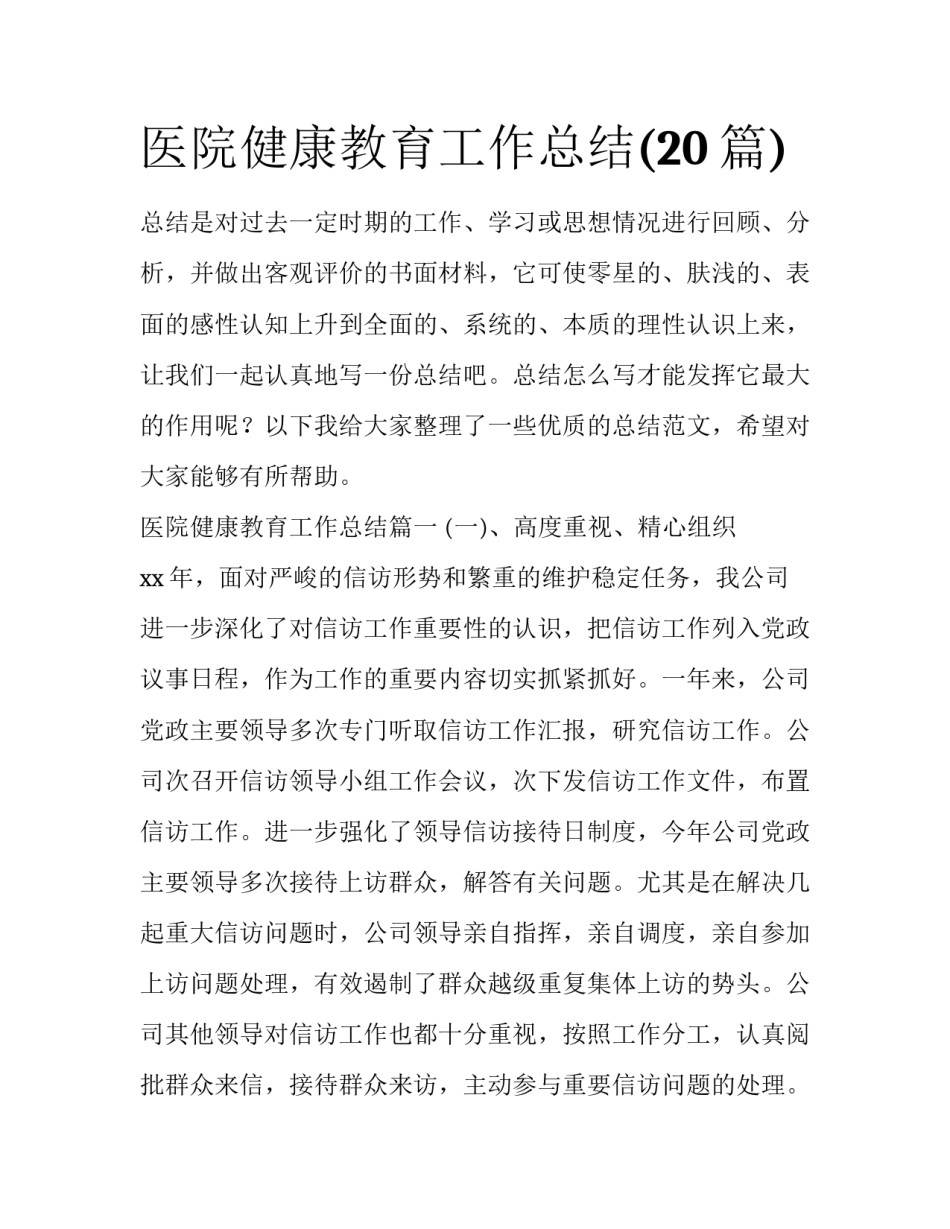 医院健康教育工作总结(20篇)_第1页