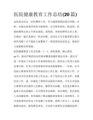 医院健康教育工作总结(20篇)
