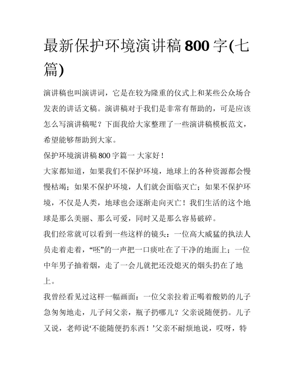 最新保护环境演讲稿800字(七篇)_第1页